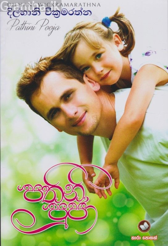 පතිනි පුජා 