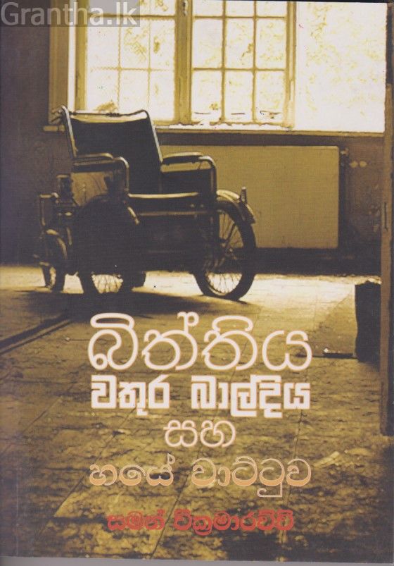 බිත්තිය වතුර බාල්දිය සහ හයේ වාට්ටුව 