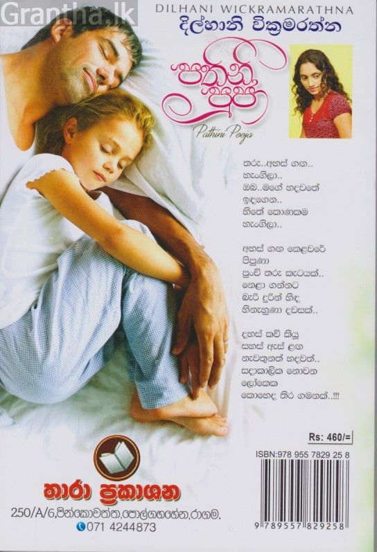 පතිනි පුජා 