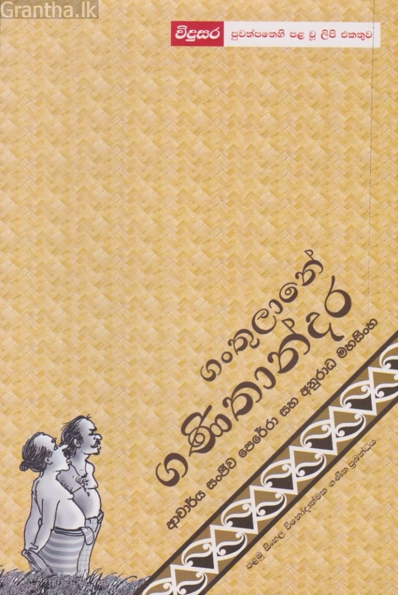 ගංතුලානේ ගණිතාන්දර 