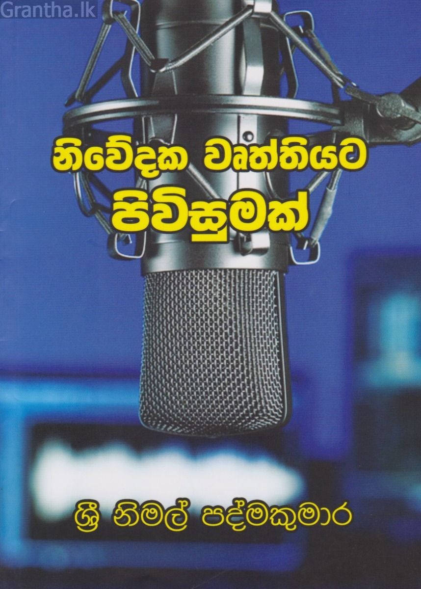 නිවේදක වෘත්තියට පිවිසුමක්