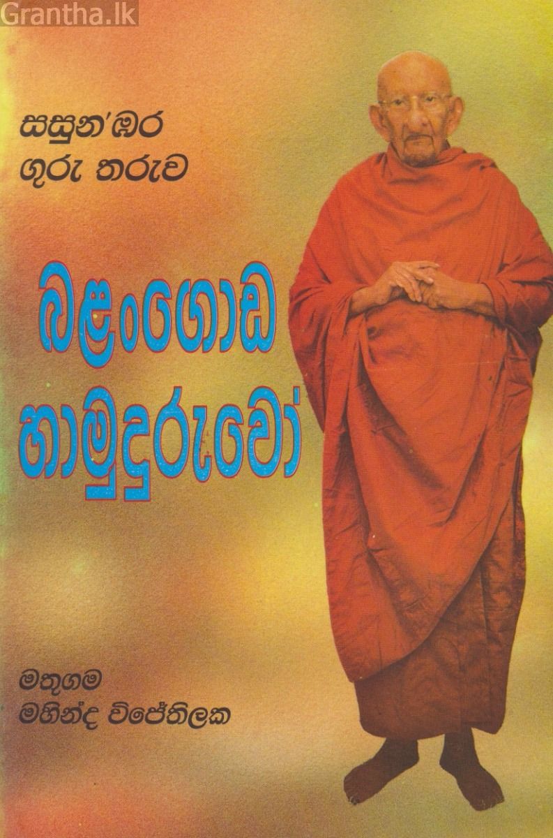බලංගොඩ හාමුදුරුවෝ