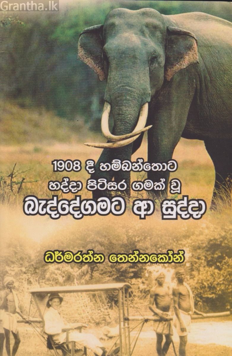 බැද්දේගමට ආ සුද්දා