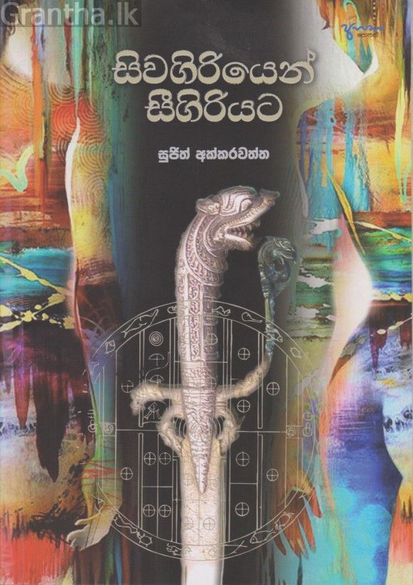 සිවගිරියෙන් සීගිරියට 