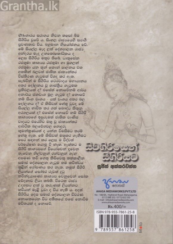 සිවගිරියෙන් සීගිරියට 