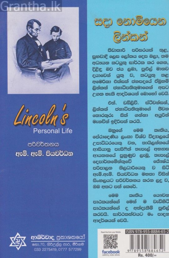 සදා නොමියෙන ලින්කන් 
