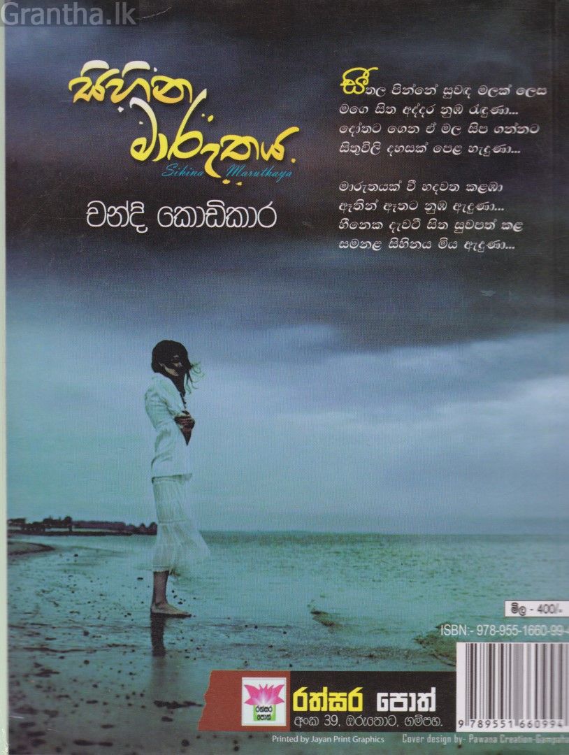 සිහින මාරුතය