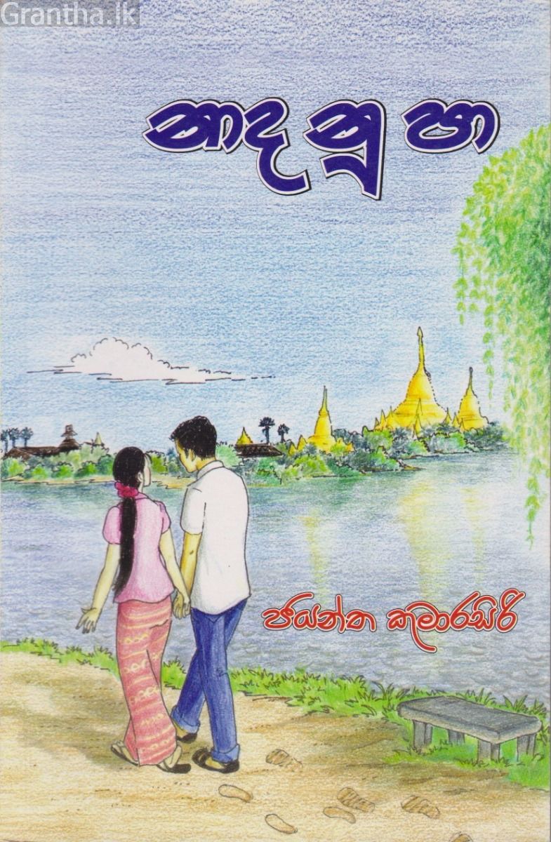 නාද නූ පා 