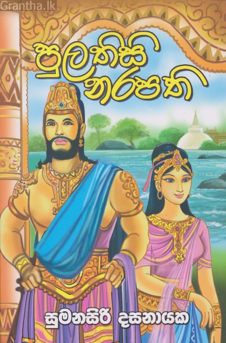 පුලතිසි නරපති