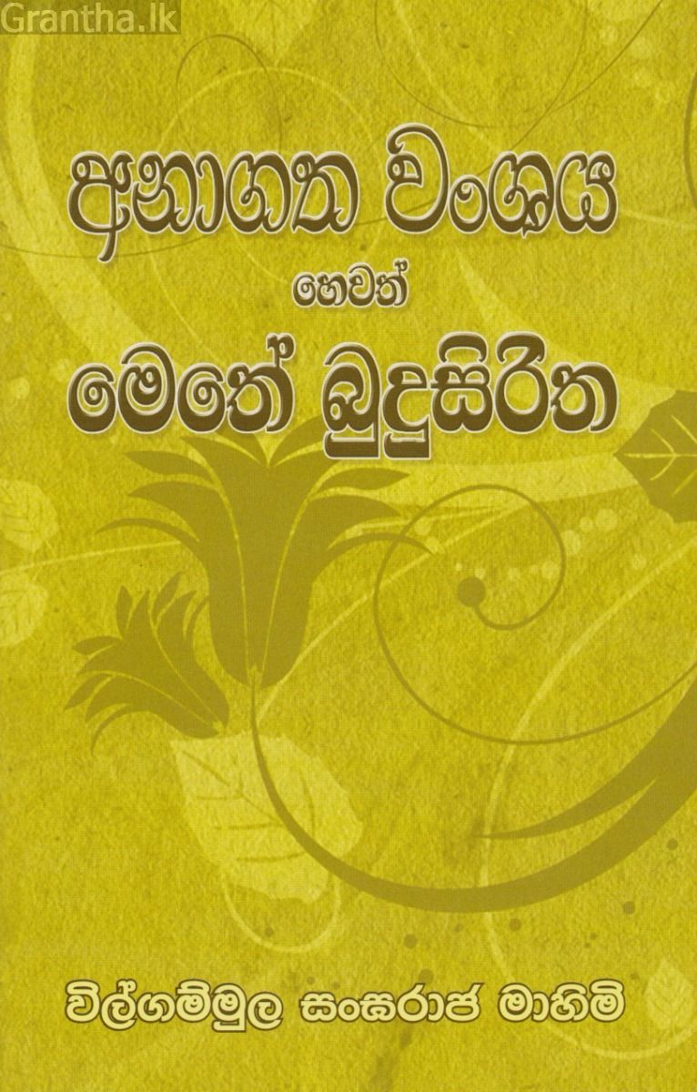 අනාගත වංශය හෙවත් මෙතේ බුදුසිරිත  
