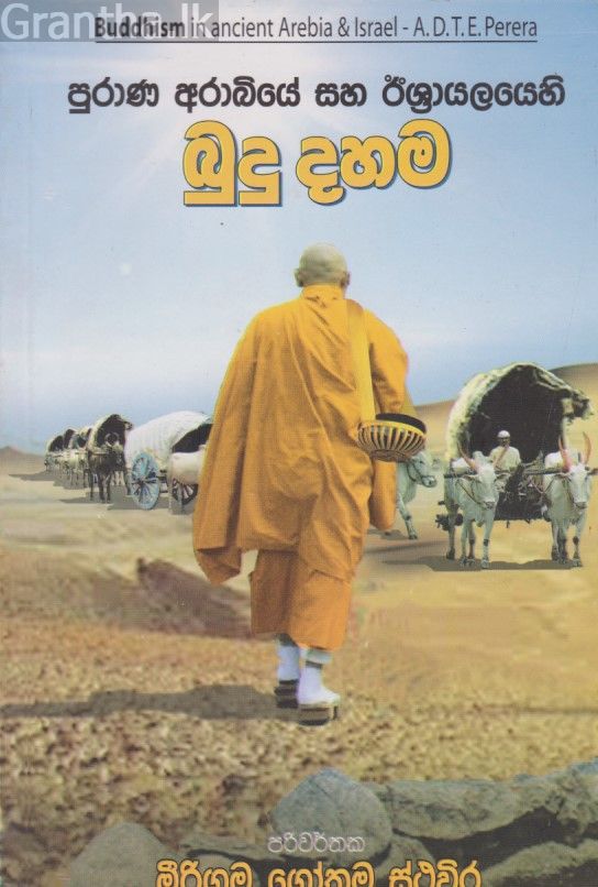 පුරාණ අරාබියේ සහ ඊශ්‍රායලයෙහි බුදු දහම 