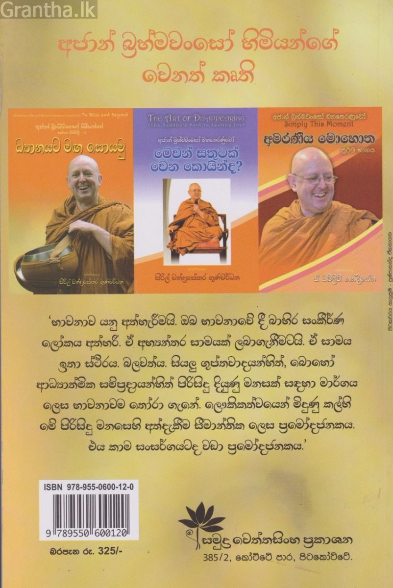 අජාන් බ්‍රහ්මවංසෝ හිමියන්ගේ භාවනා සිතිවිලි 1