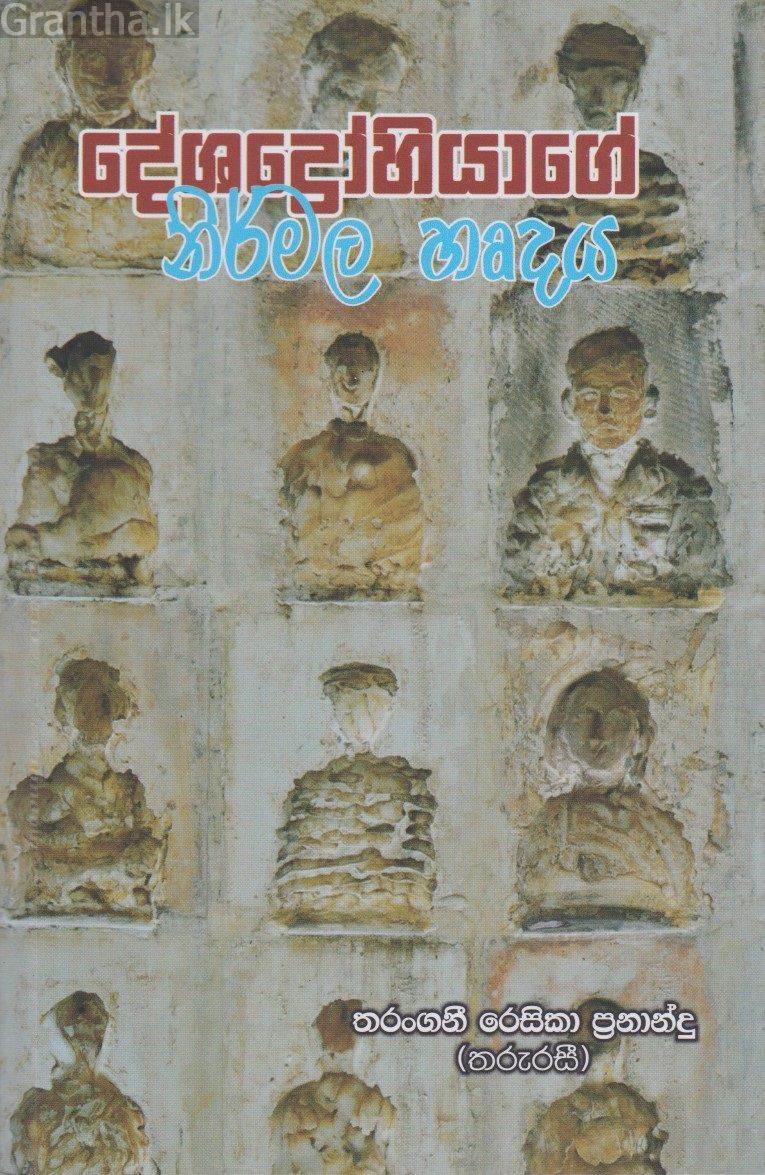 දේශද්‍රෝහියාගේ නිර්මල හෘදය