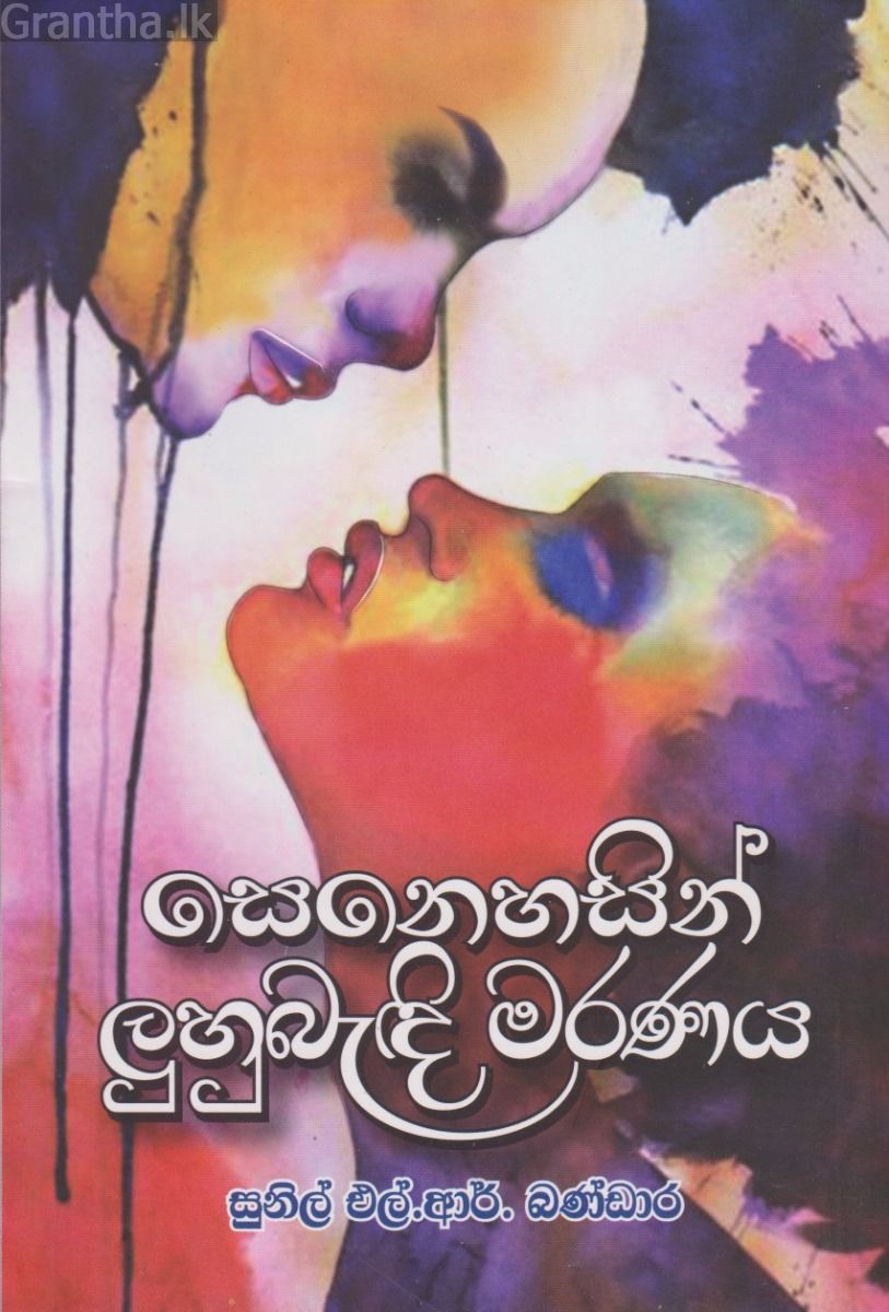 සෙනෙහසින් ලුහුබැඳි මරණය