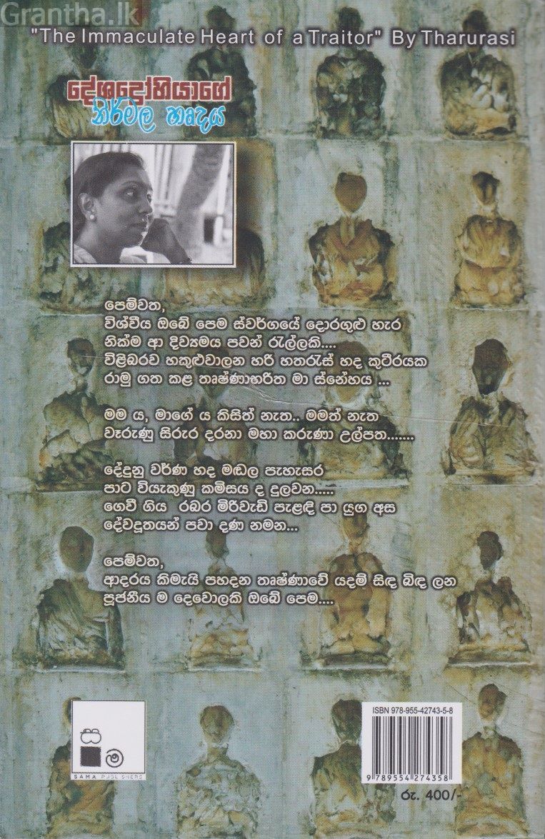 දේශද්‍රෝහියාගේ නිර්මල හෘදය