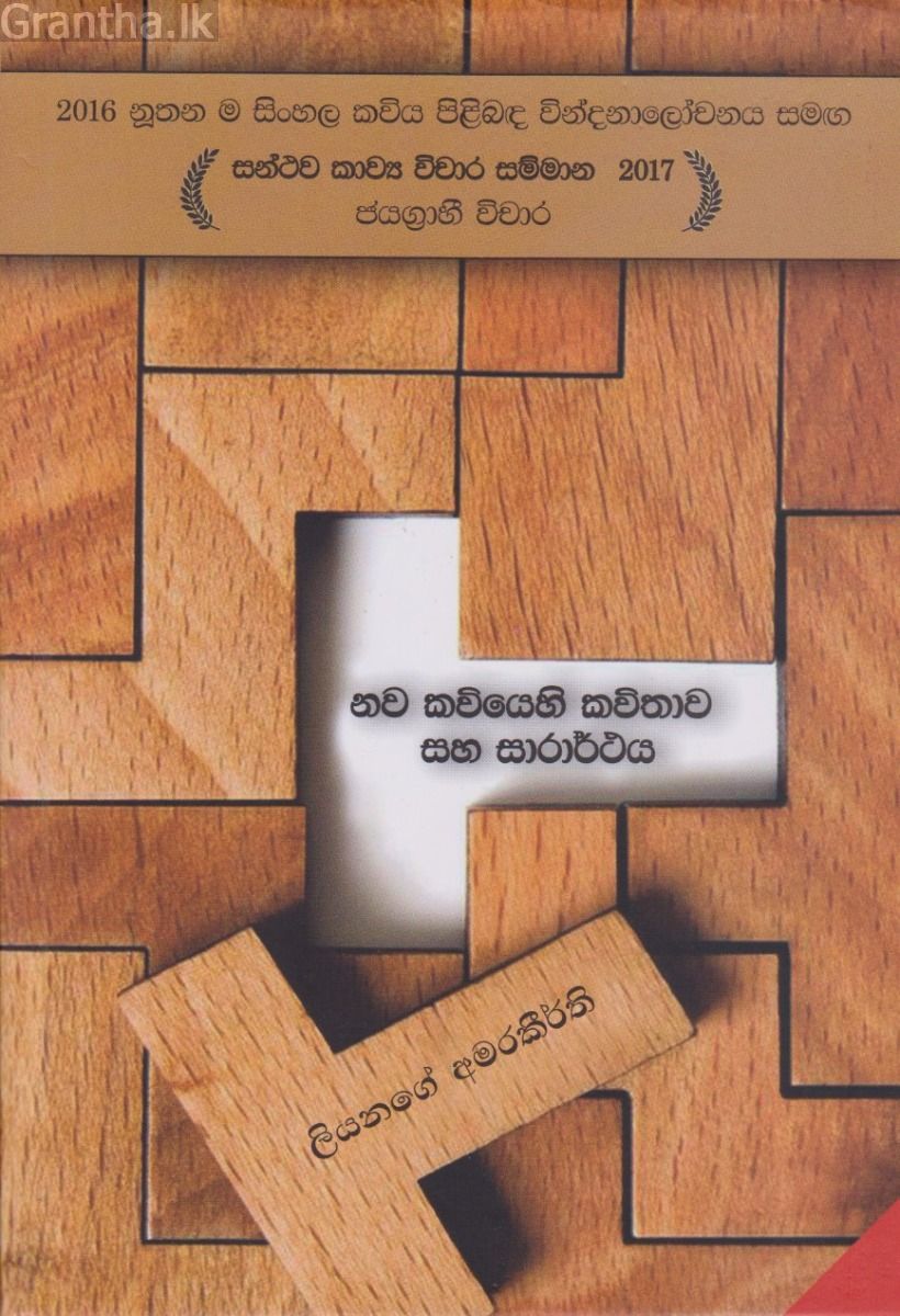 නව කවියෙහි කවිතාව සහ සාරාර්ථය