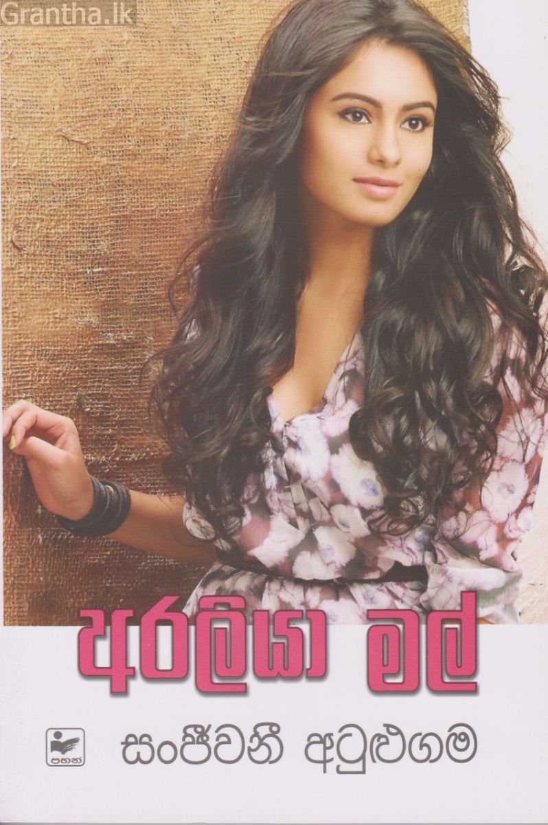 අරලියා මල්