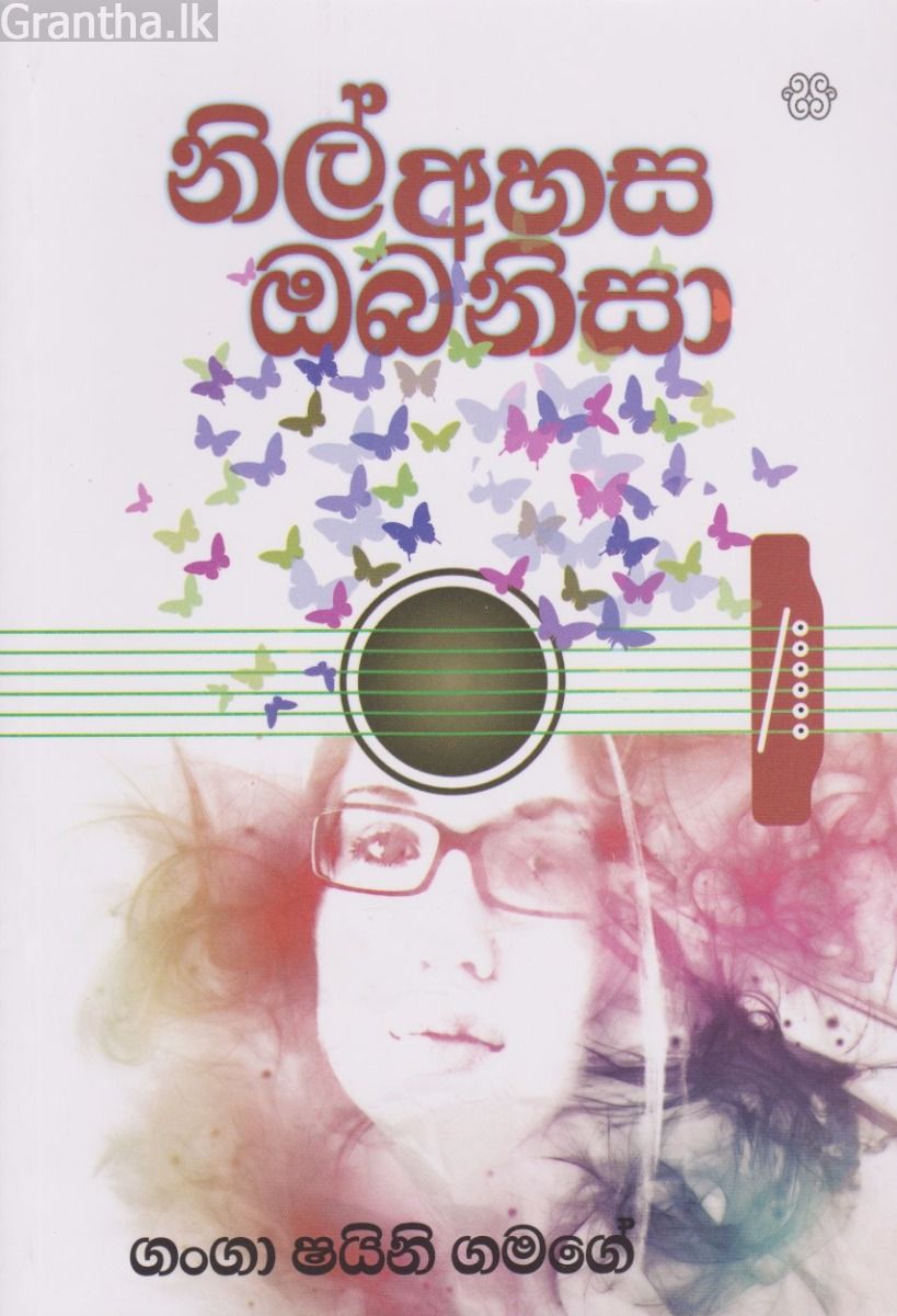 නිල් අහස ඔබ නිසා  