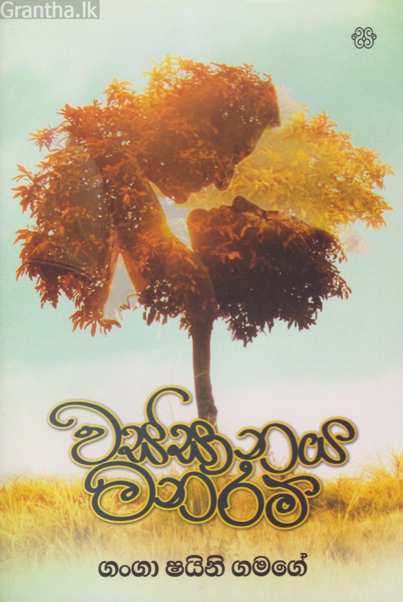 වස්සානය මනරම්