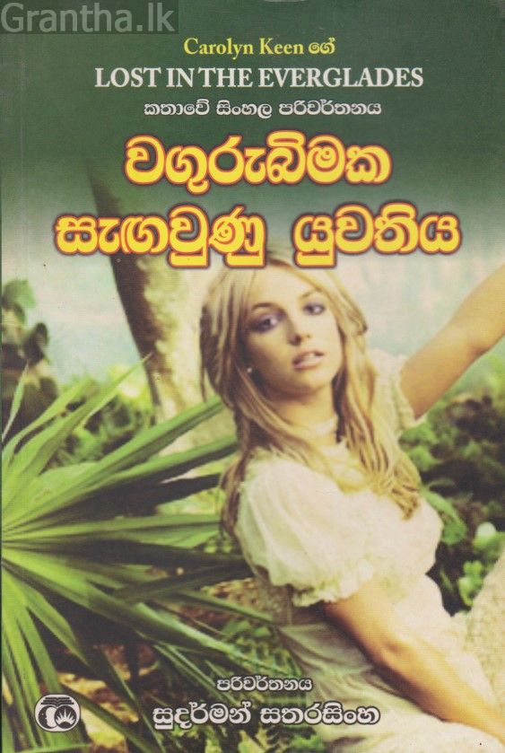 වගුරුබිමක සැඟවුණු යුවතිය 