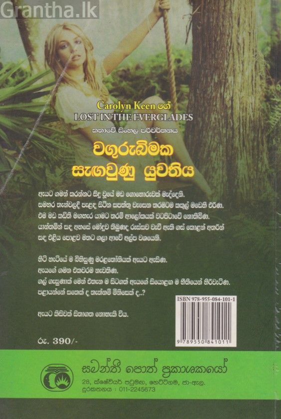 වගුරුබිමක සැඟවුණු යුවතිය 