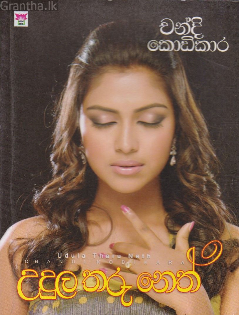 උදුල තරු නෙත්