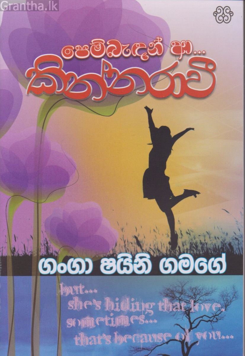 පෙම්බැදන් ආ කින්නරාවී 