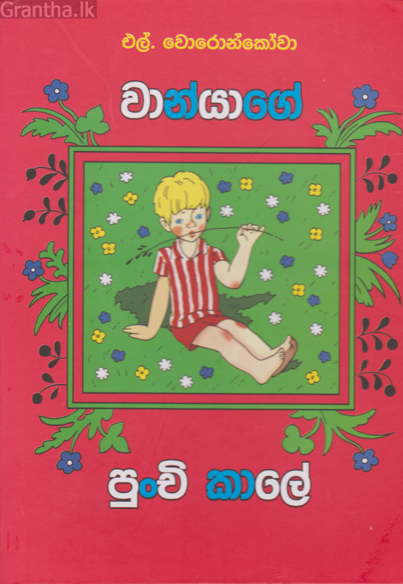 වාන්යාගේ පුංචි කාලේ