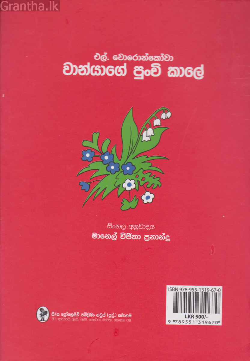 වාන්යාගේ පුංචි කාලේ