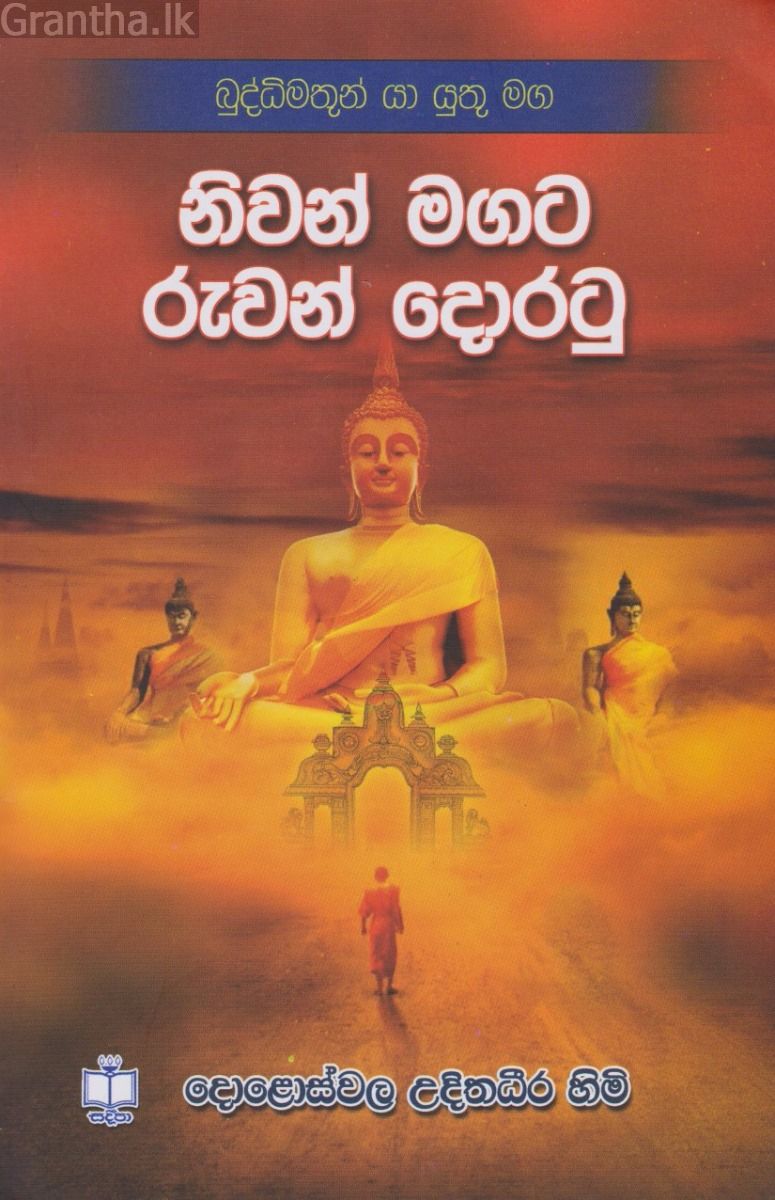 නිවන් මගට රුවන් දොරටු