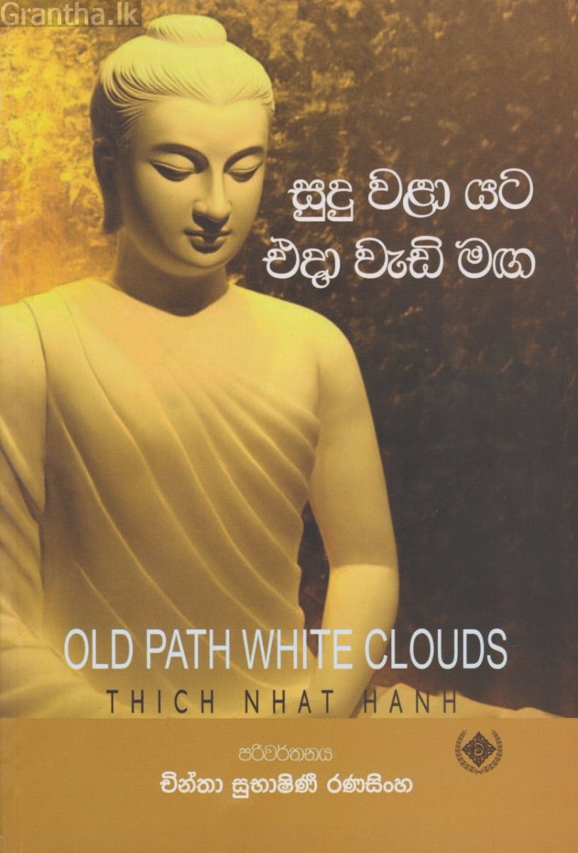සුදු වළා යට එදා වැඩි මඟ 