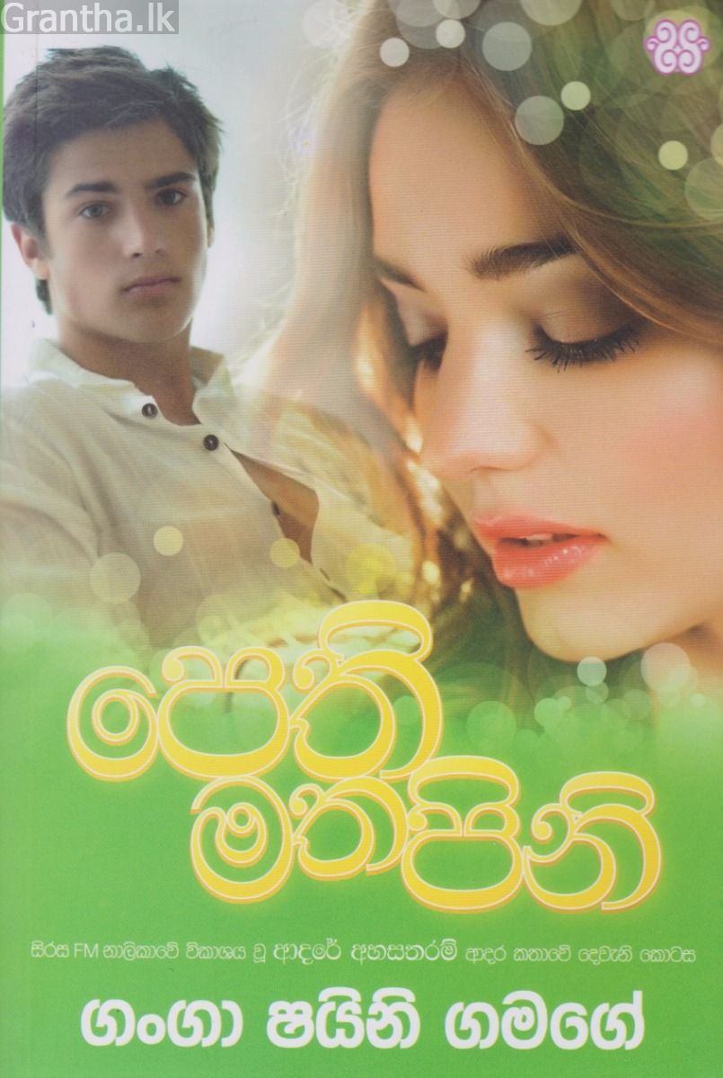 පෙති මත පිණි