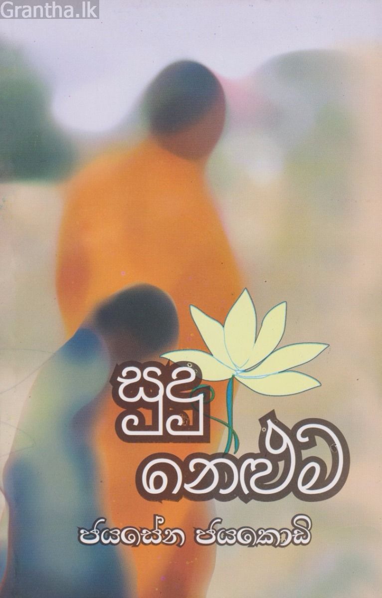 සුදු නෙළුම - ගොඩගේ ප්‍රකාශන, නවකතා