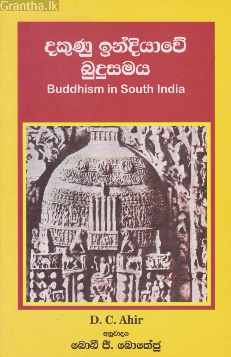 දකුණු ඉන්දියාවේ බුදුසමය