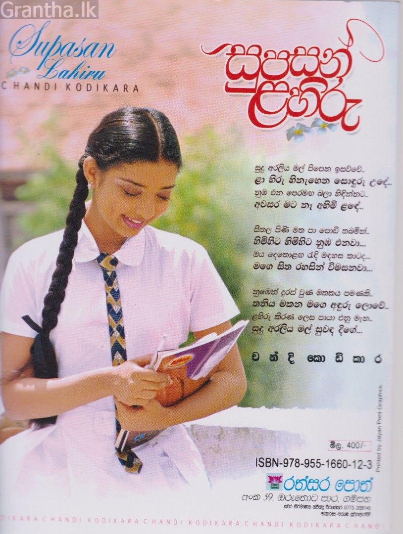 සුපසන් ළහිරු