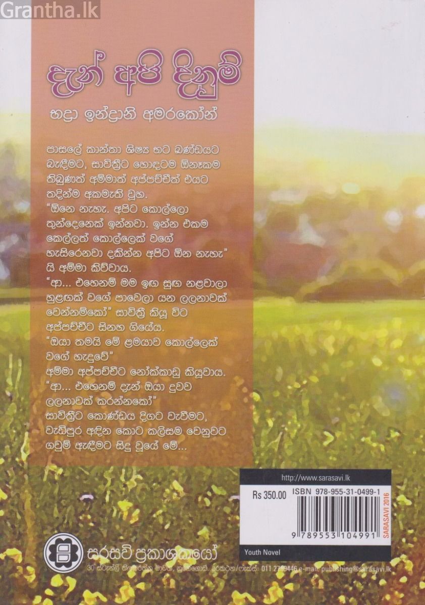 දැන් අපි දිනුම්