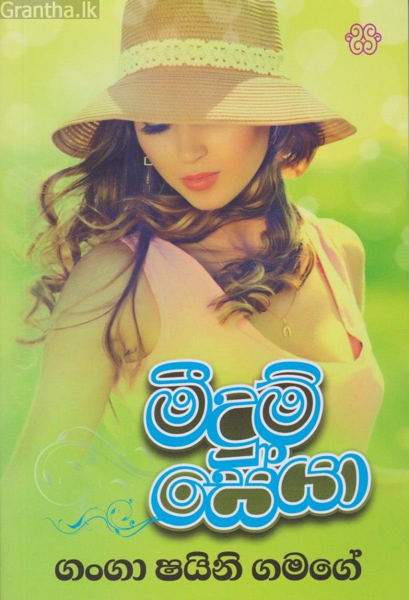 මීදුම් සේයා 