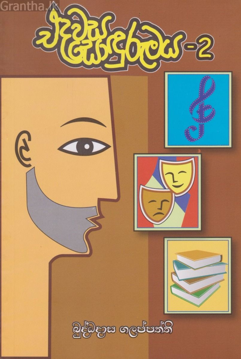 එදවස සොඳුරුමය 2