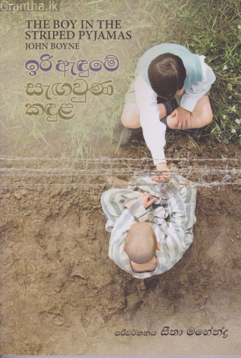 ඉරි ඇඳුමේ සැඟවුන කඳුල