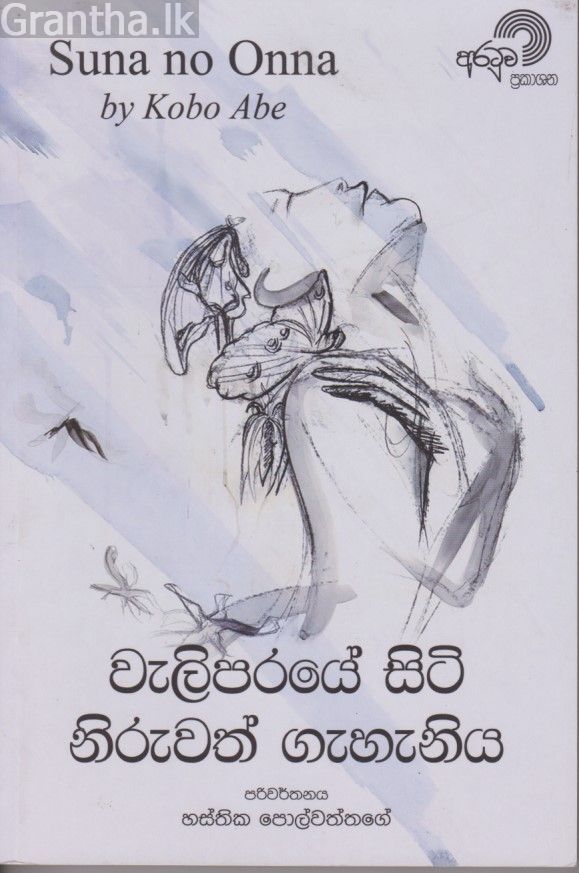 වැලිපරයේ සිටි නිරුවත් ගැහැනිය 
