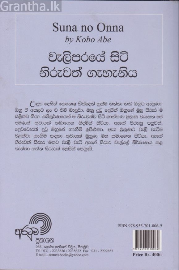 වැලිපරයේ සිටි නිරුවත් ගැහැනිය