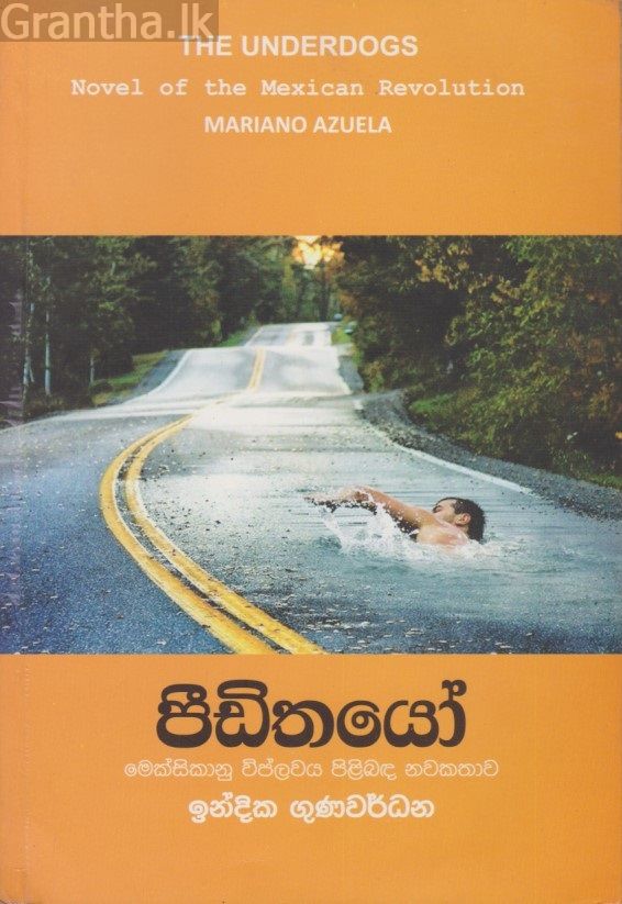 පීඩිතයෝ 
