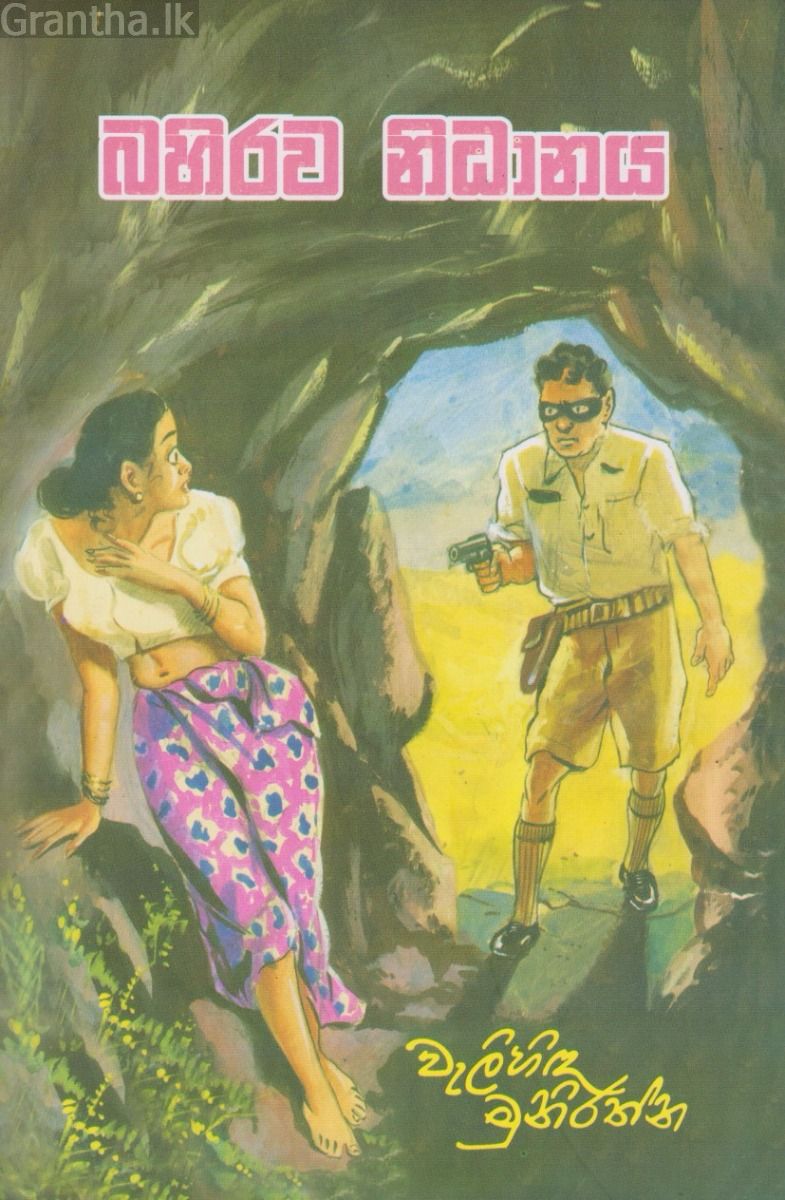 බහිරව නිධානය