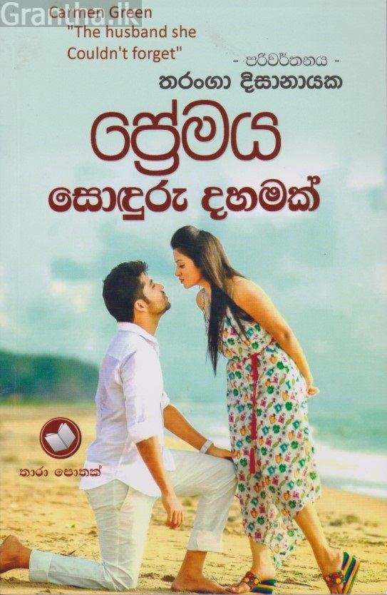 ප්‍රේමය සොඳුරු දහමක් 