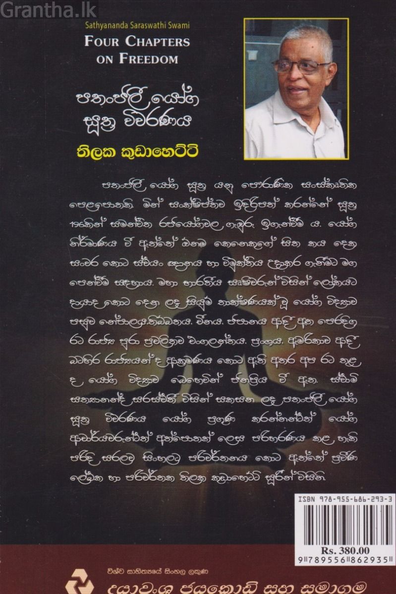 පතංජලී යෝග සුත්‍ර විවරණය