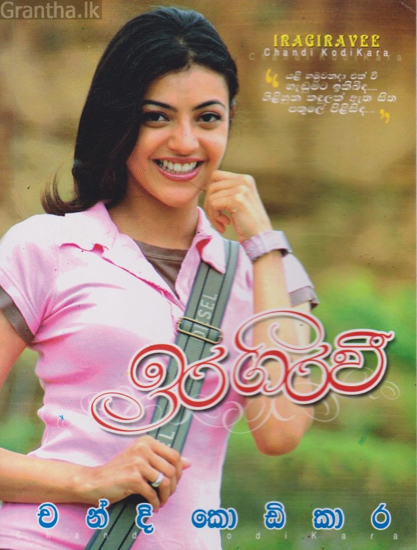 ඉරගිරවී