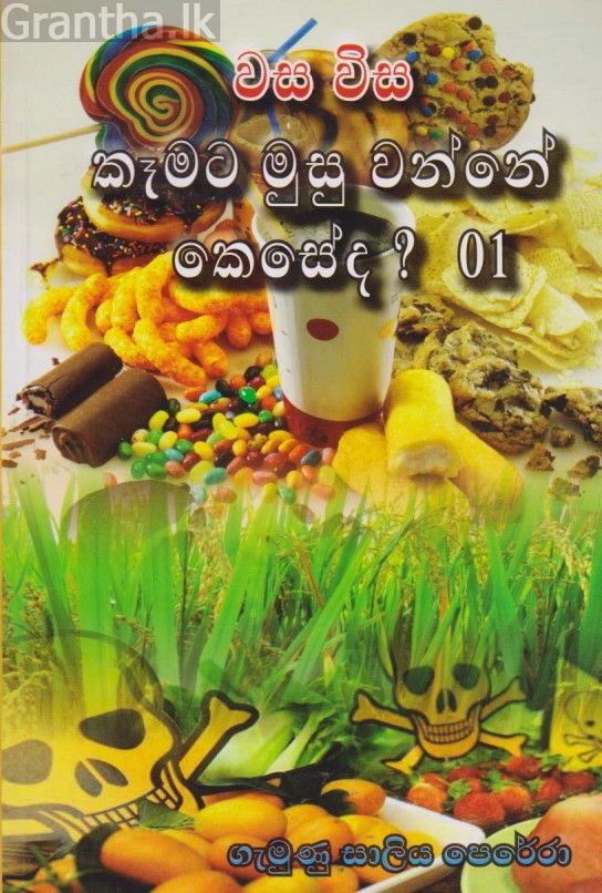 වස විස කෑමට මුසු වන්නේ කෙසේද? 01