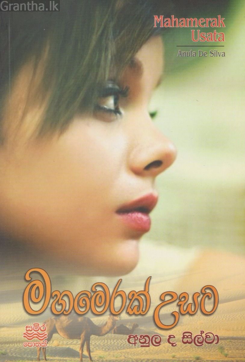 මහමෙරක් උසට