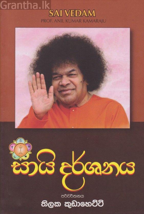 සායි දර්ශනය