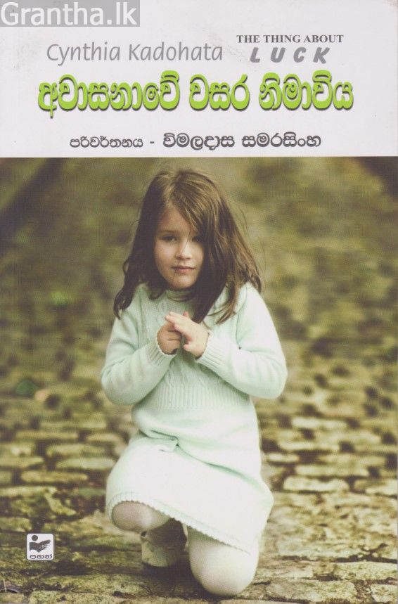 අවාසනාවේ වසර නිමාවිය 